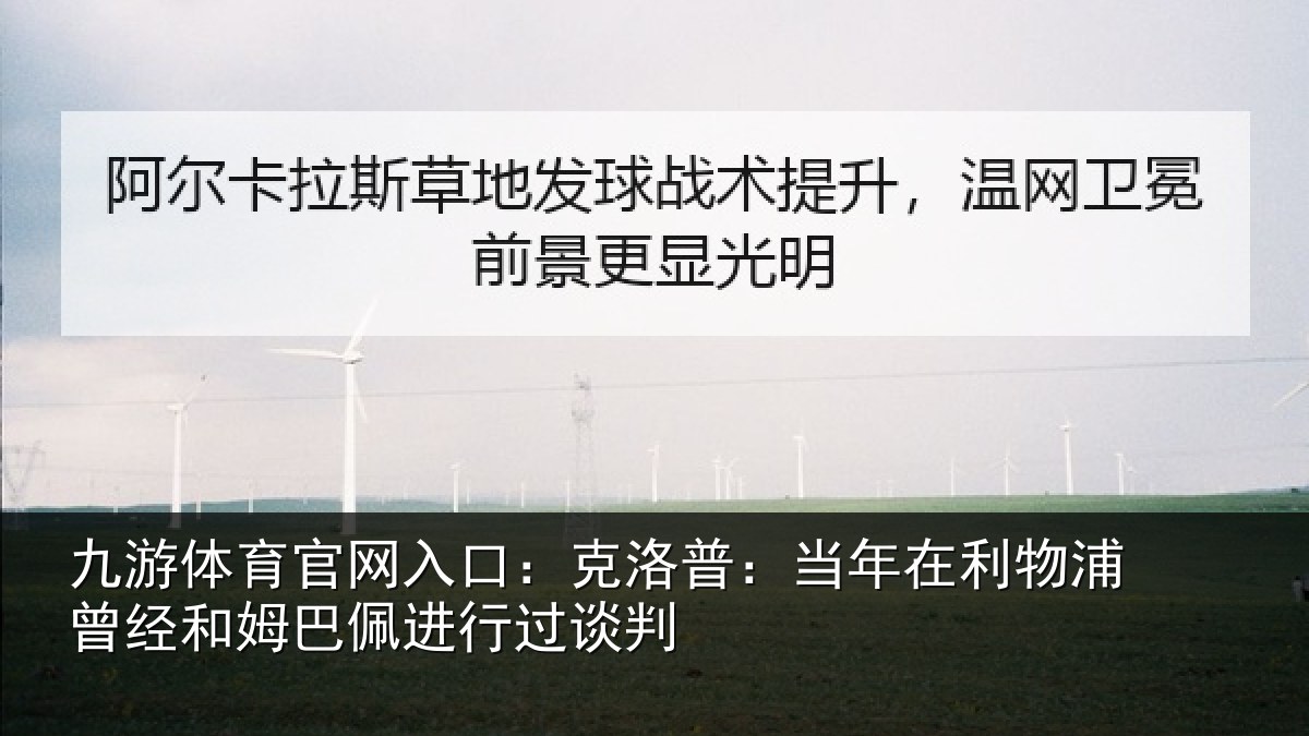 九游体育官网入口:克洛普:当年在利物浦曾经和姆巴佩进行过谈判