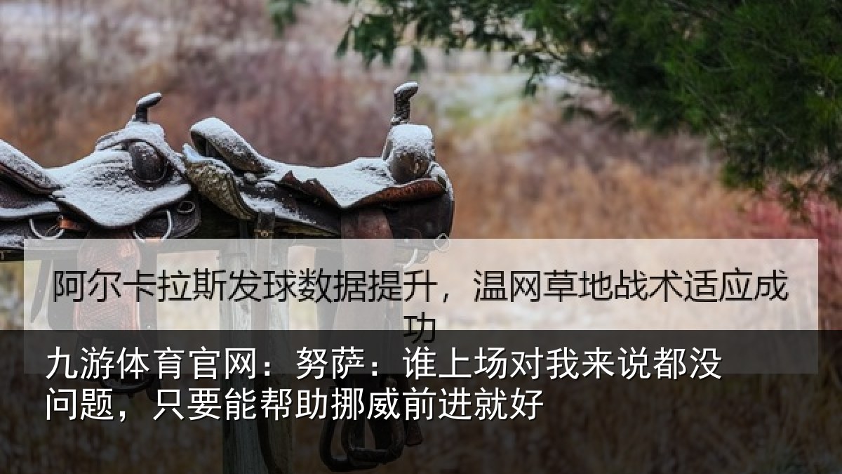 九游体育官网:努萨相关情况没问相关情况前进就好