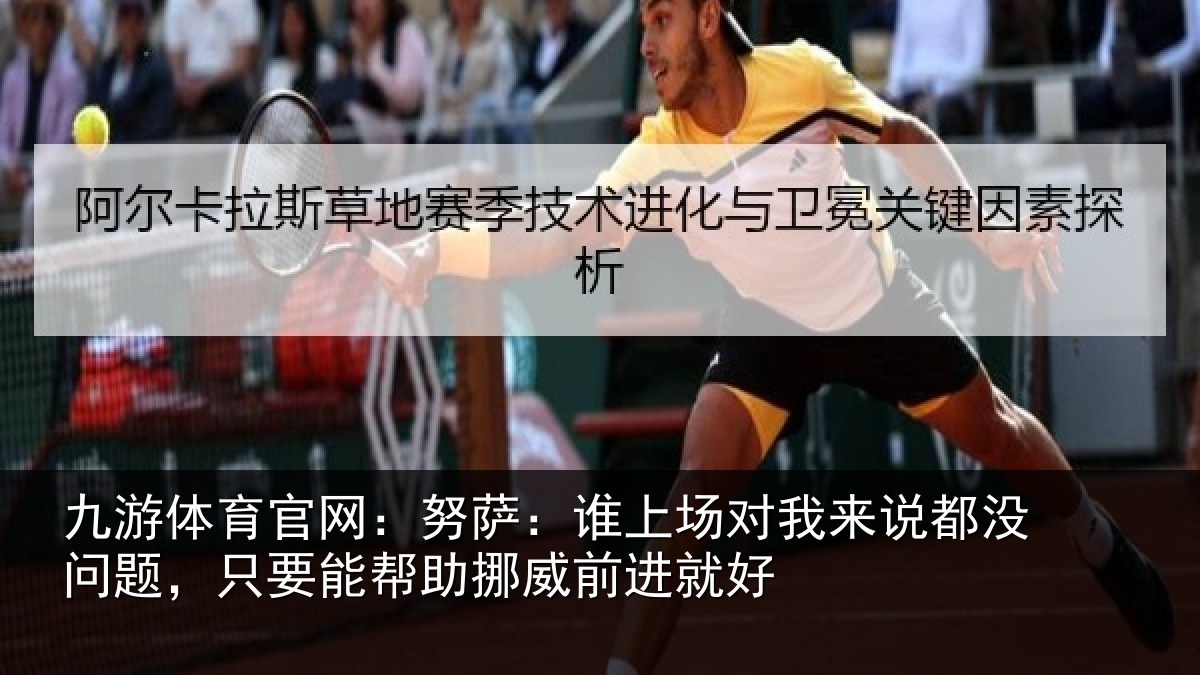 九游体育官网：努萨：谁上场对我来说都没问题，只要能帮助挪威前进就好