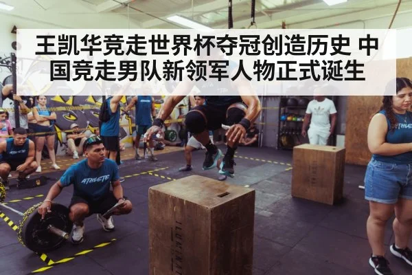 王凯华竞走世界杯夺冠创造历史 中国竞走男队新领军人物正式诞生