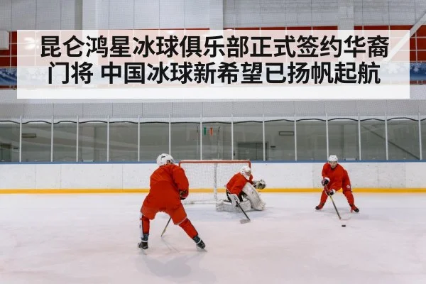 昆仑鸿星冰球俱乐部正式签约华裔门将 中国冰球新希望已扬帆起航
