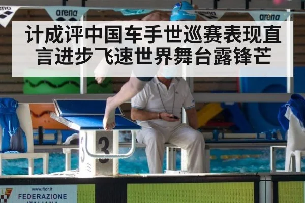 计成评中国车手世巡赛表现直言进步飞速世界舞台露锋芒