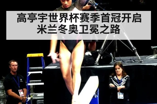 高亭宇世界杯赛季首冠开启米兰冬奥卫冕之路